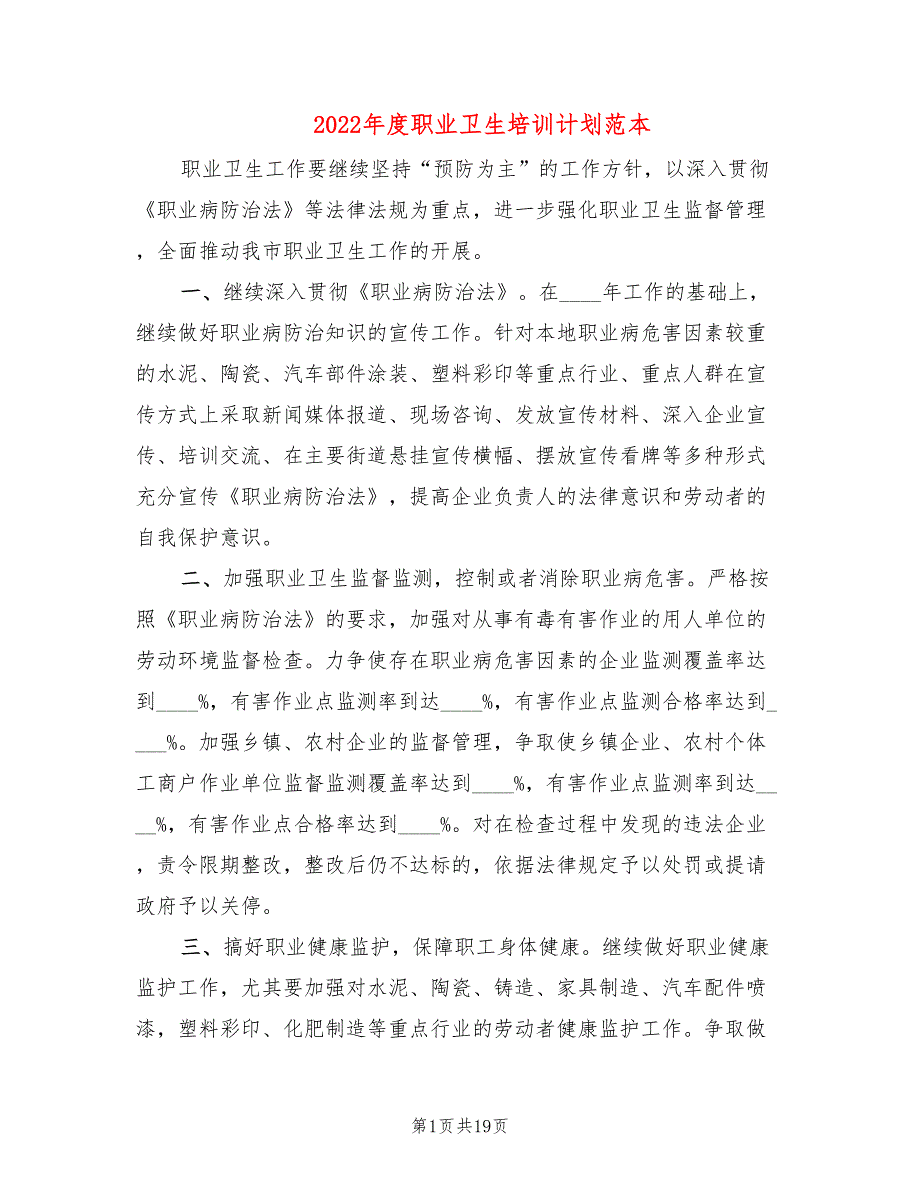 2022年度职业卫生培训计划范本9篇.doc_第1页