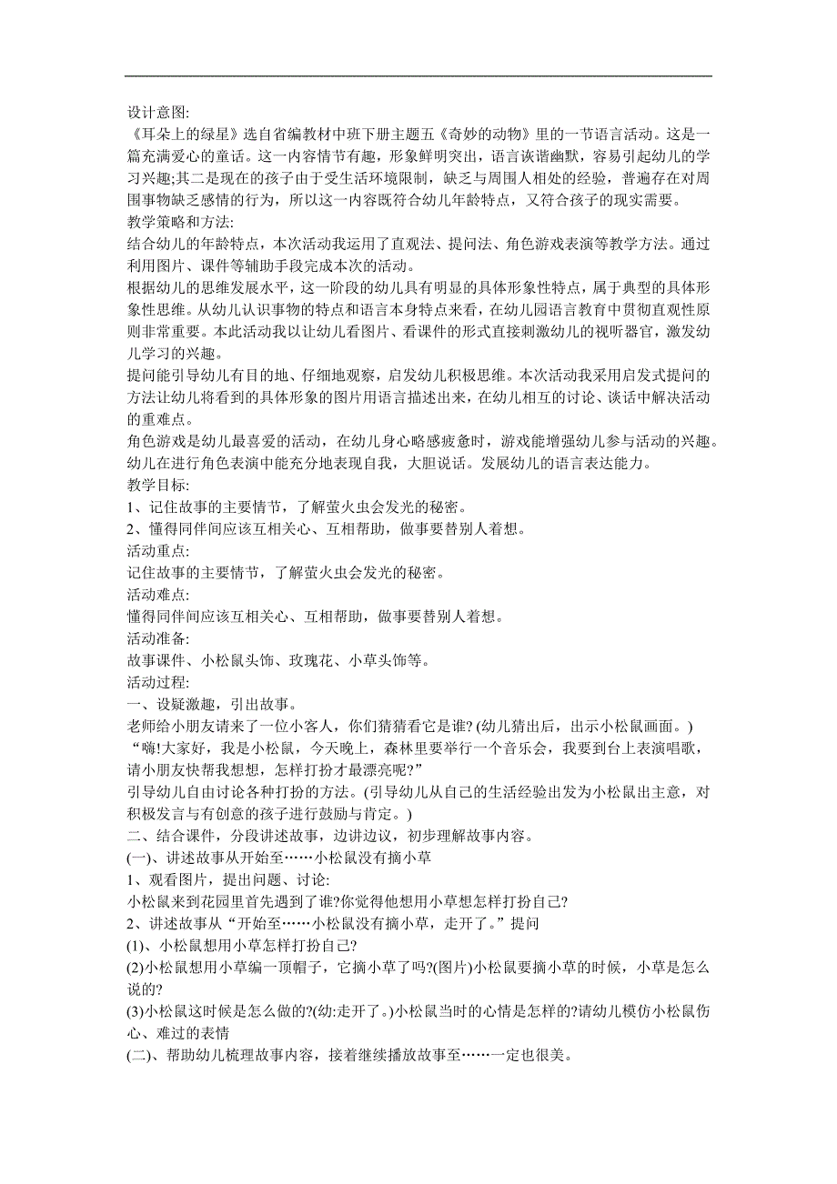 幼儿园故事《耳朵上的绿星》FLASH课件动画教案参考教案.docx_第1页