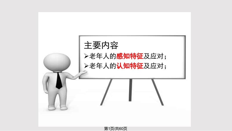 2老年心理学老年人的心理过程及应对PPT课件.pptx_第1页