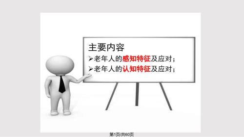 2老年心理学老年人的心理过程及应对PPT课件.pptx