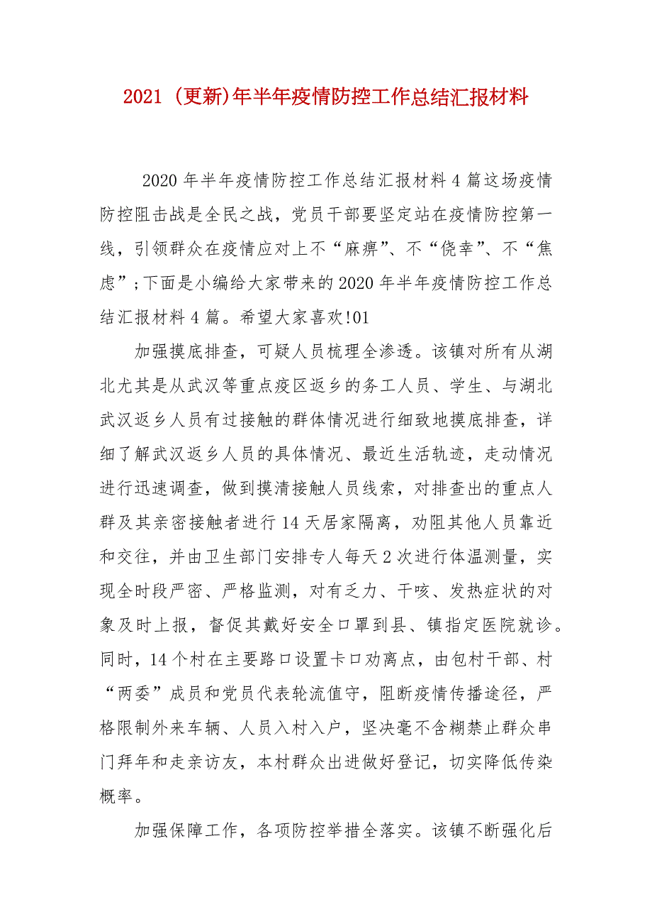 2021更新年半年疫情防控工作总结汇报材料.docx_第1页