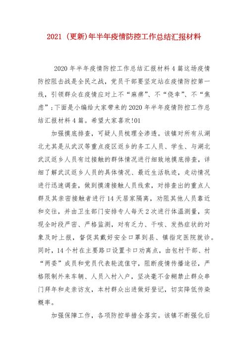2021更新年半年疫情防控工作总结汇报材料.docx