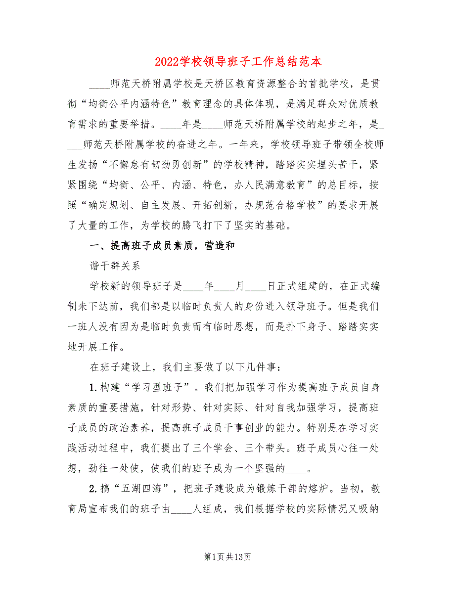 2022学校领导班子工作总结范本2篇.doc_第1页