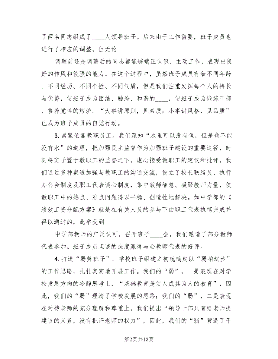 2022学校领导班子工作总结范本2篇.doc_第2页