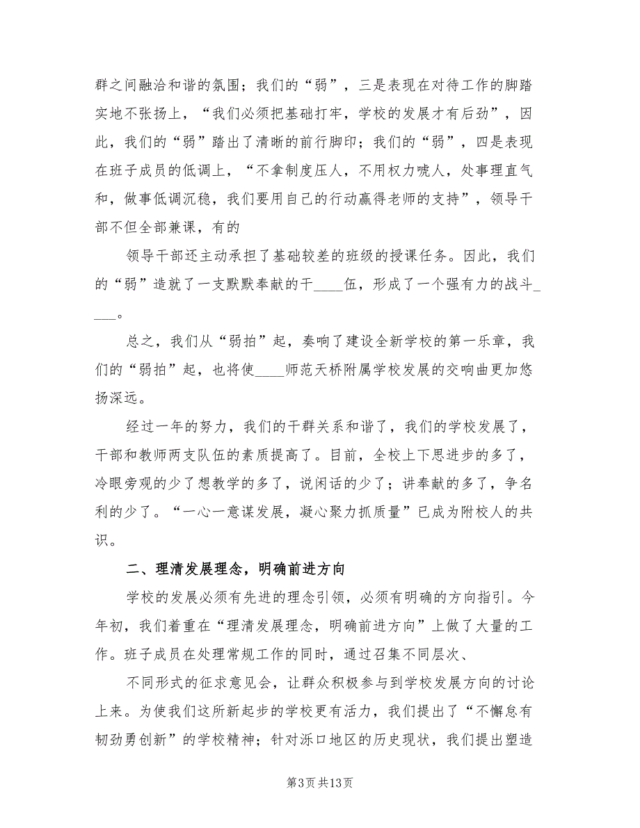 2022学校领导班子工作总结范本2篇.doc_第3页