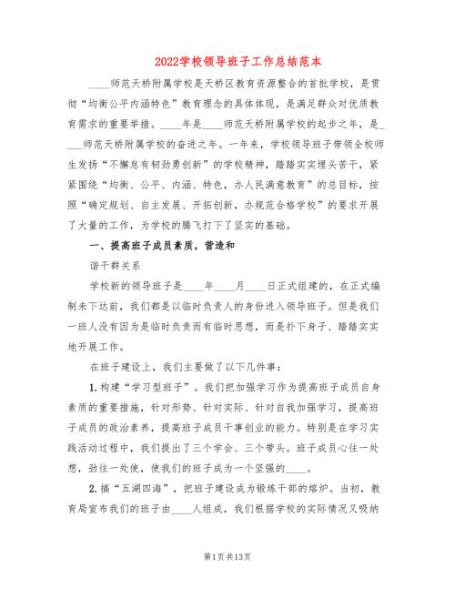 2022学校领导班子工作总结范本2篇.doc
