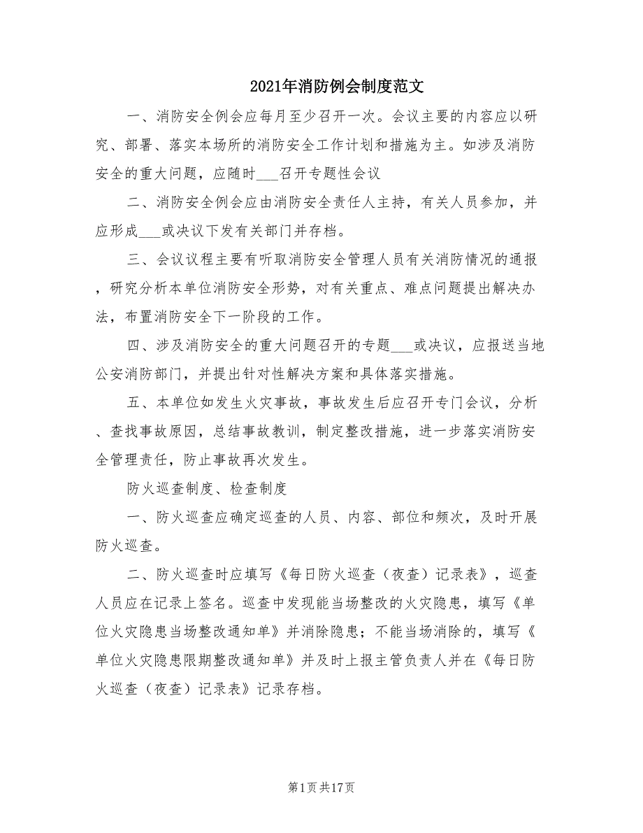 2021年消防例会制度范文.doc_第1页