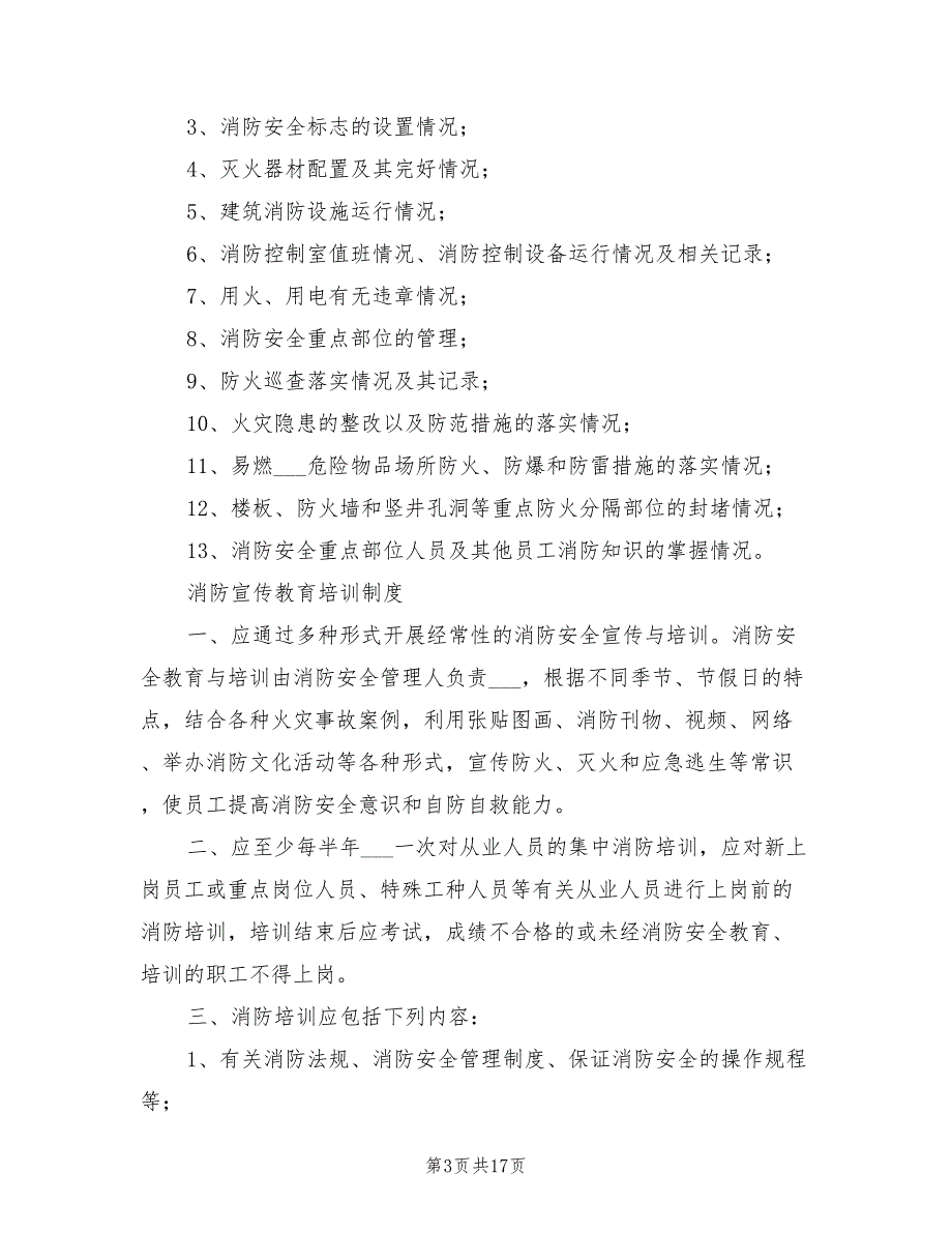 2021年消防例会制度范文.doc_第3页