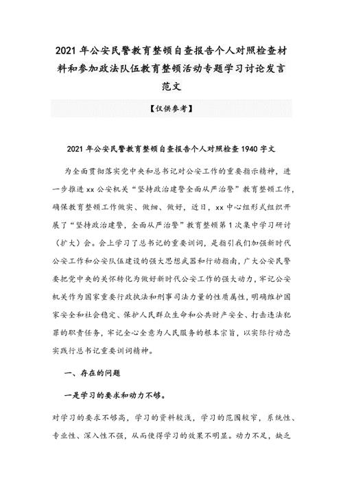 2021年公安民警教育整顿自查报告个人对照检查材料和参加政法队伍教育整顿活动专题学习讨论发言范文.docx