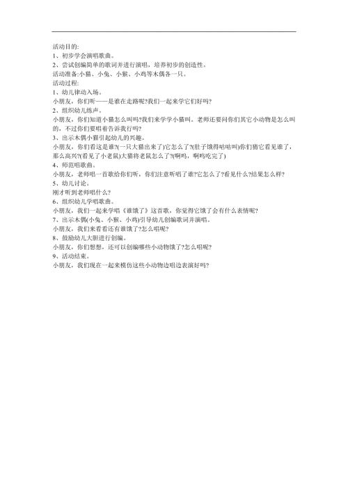 小班音乐活动《谁饿了》PPT课件教案参考教案.docx