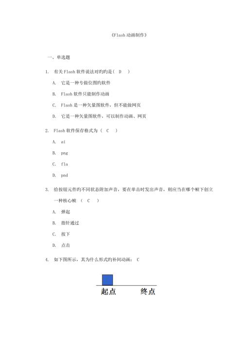 2022年电大Flash动画制作试题答案.doc
