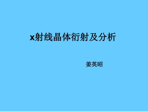 X射线衍射图谱分析介绍.ppt