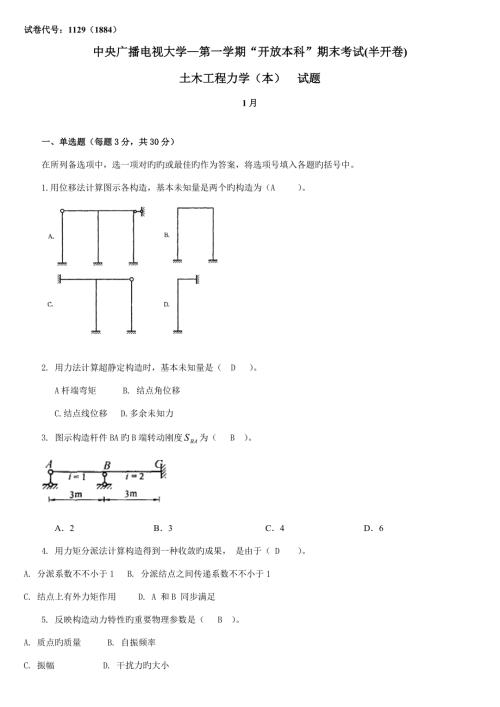2022中央电大土木工程力学本考试题及答案.doc