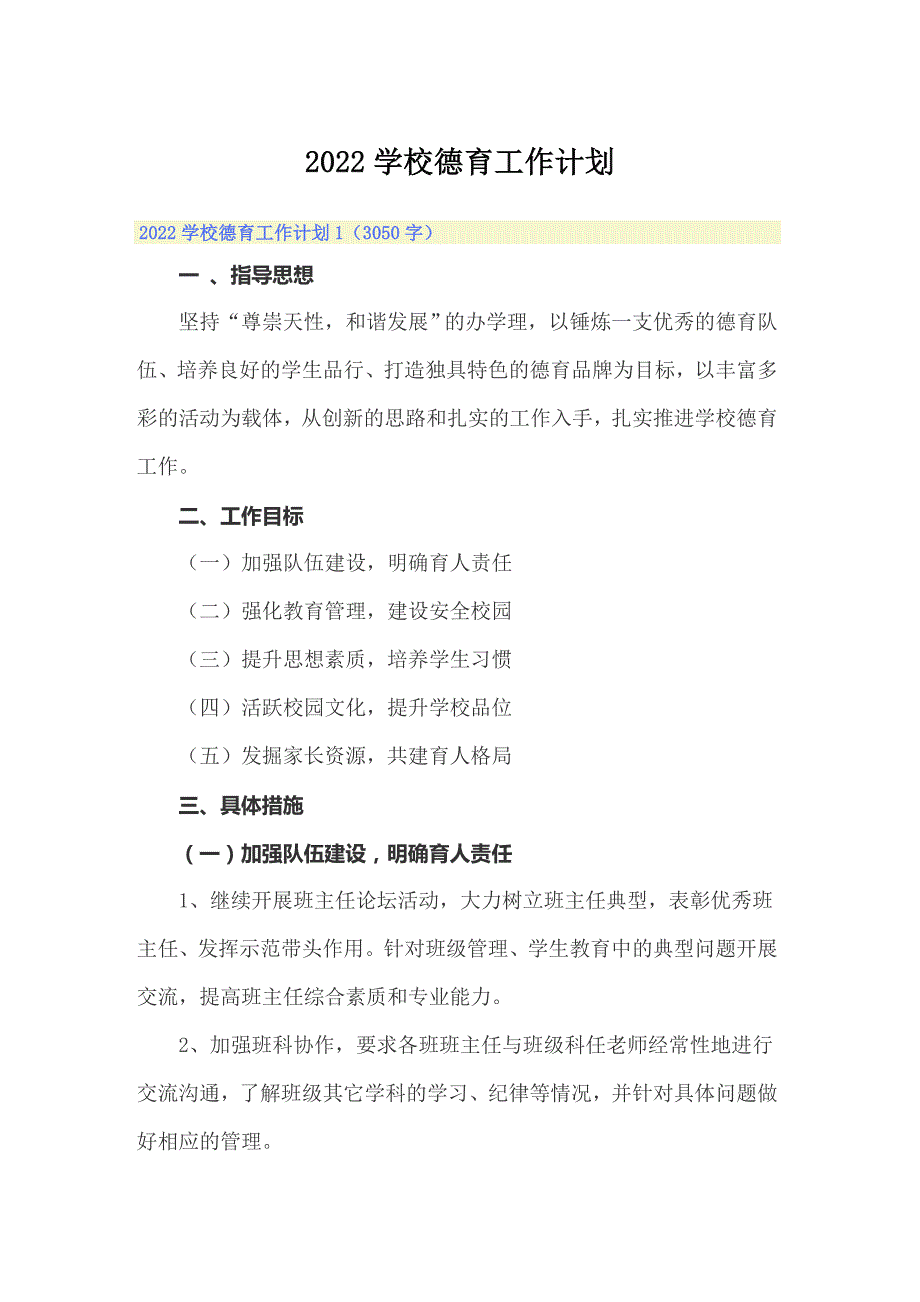 2022学校德育工作计划.doc_第1页