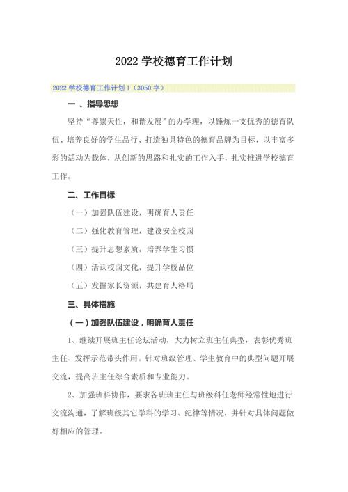 2022学校德育工作计划.doc
