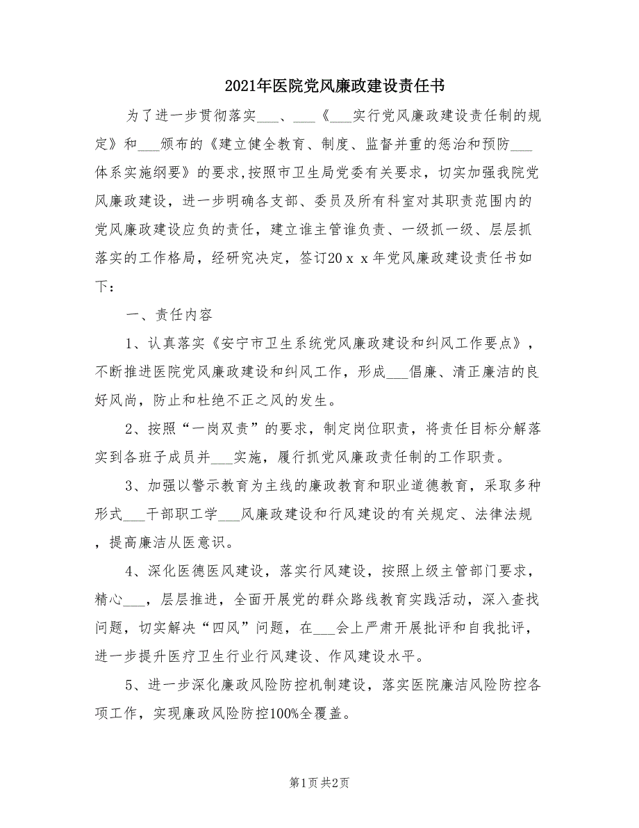 2021年医院党风廉政建设责任书.doc_第1页
