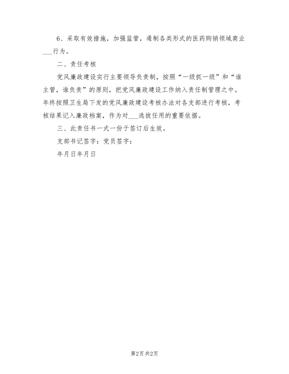 2021年医院党风廉政建设责任书.doc_第2页