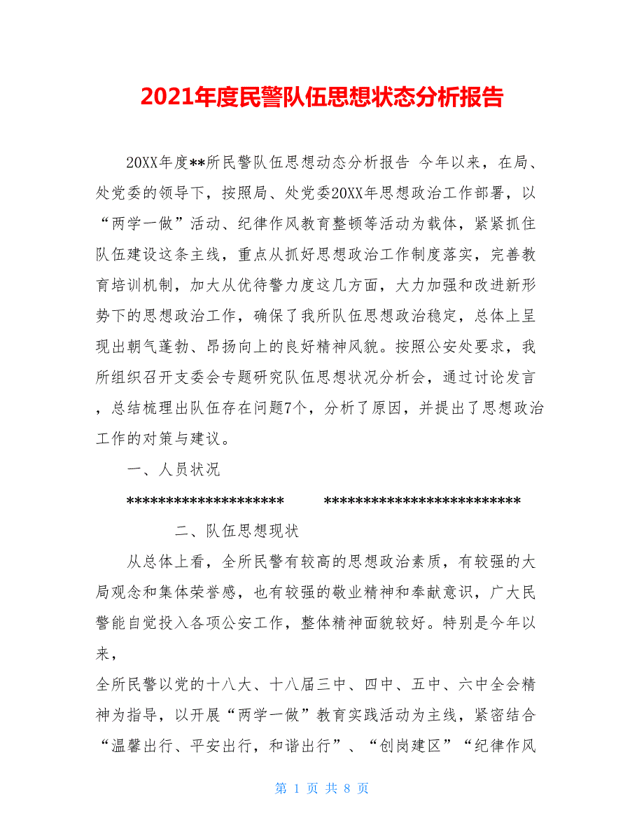 2021年度民警队伍思想状态分析报告.doc_第1页