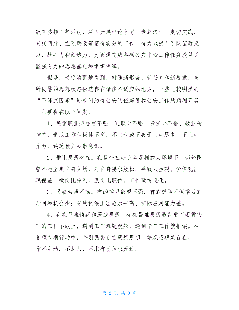 2021年度民警队伍思想状态分析报告.doc_第2页