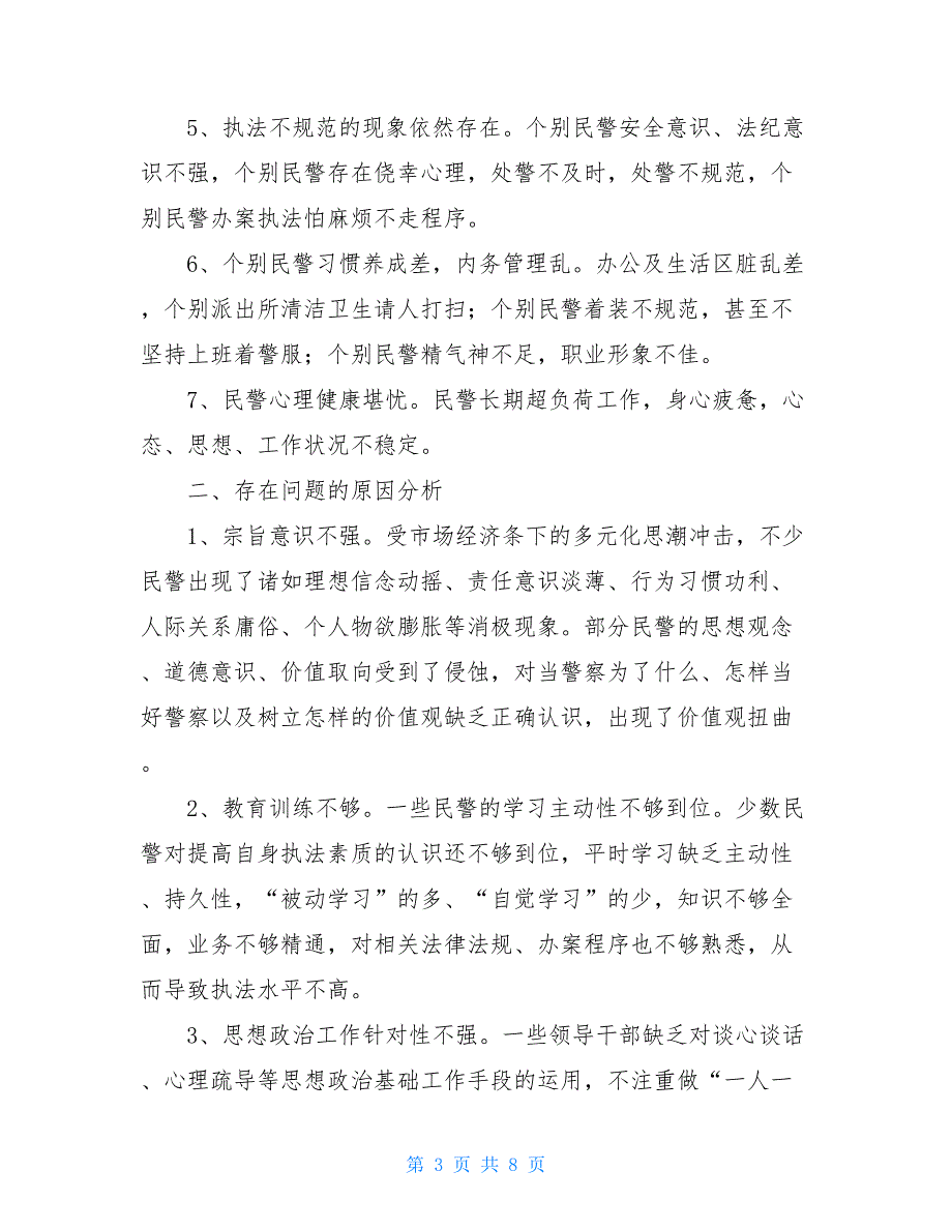 2021年度民警队伍思想状态分析报告.doc_第3页