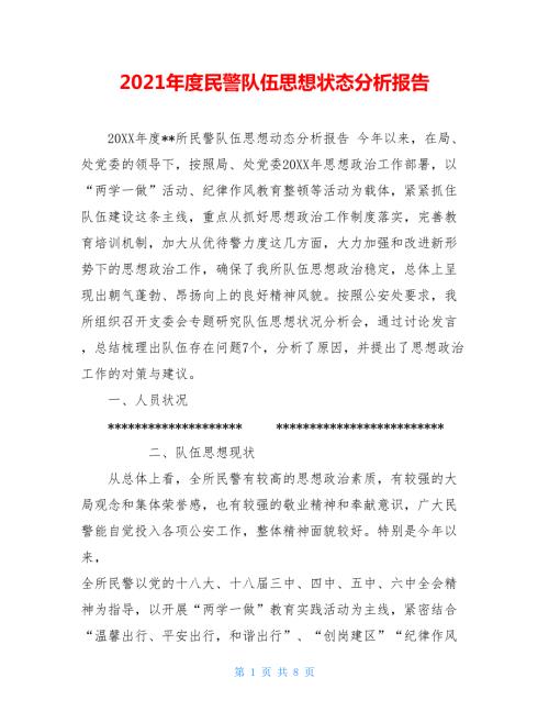 2021年度民警队伍思想状态分析报告.doc