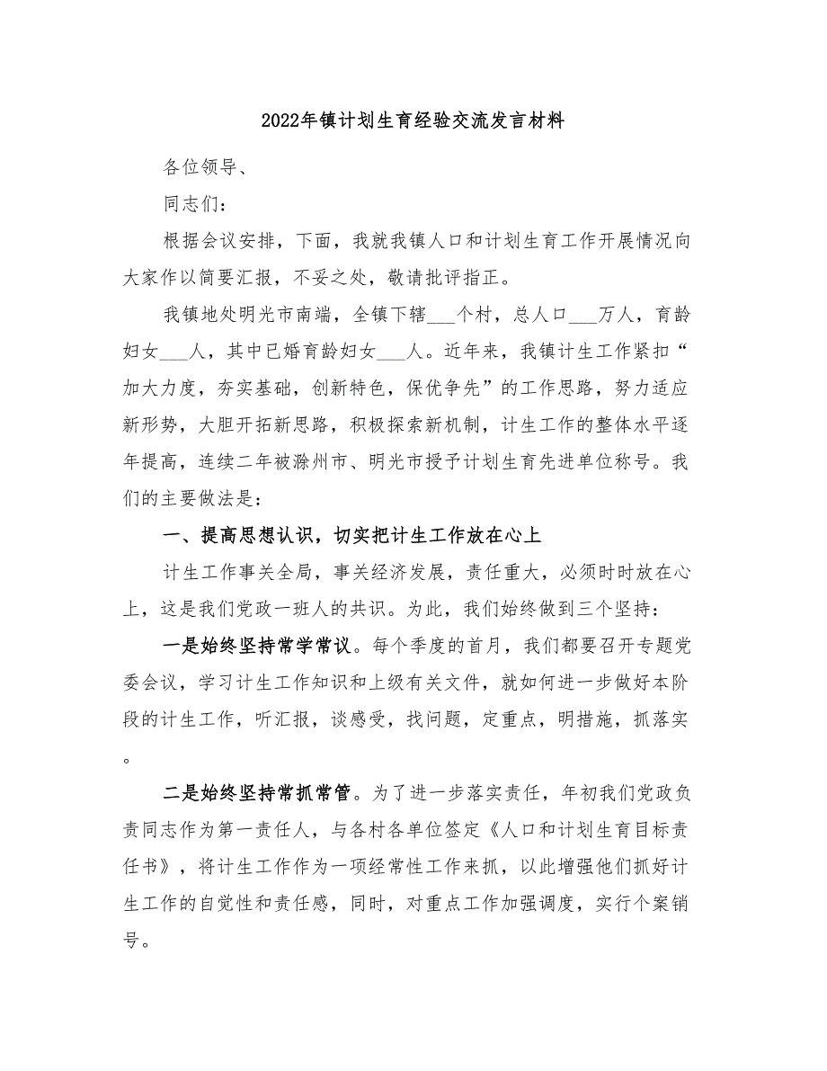 2022年镇计划生育经验交流发言材料.doc_第1页
