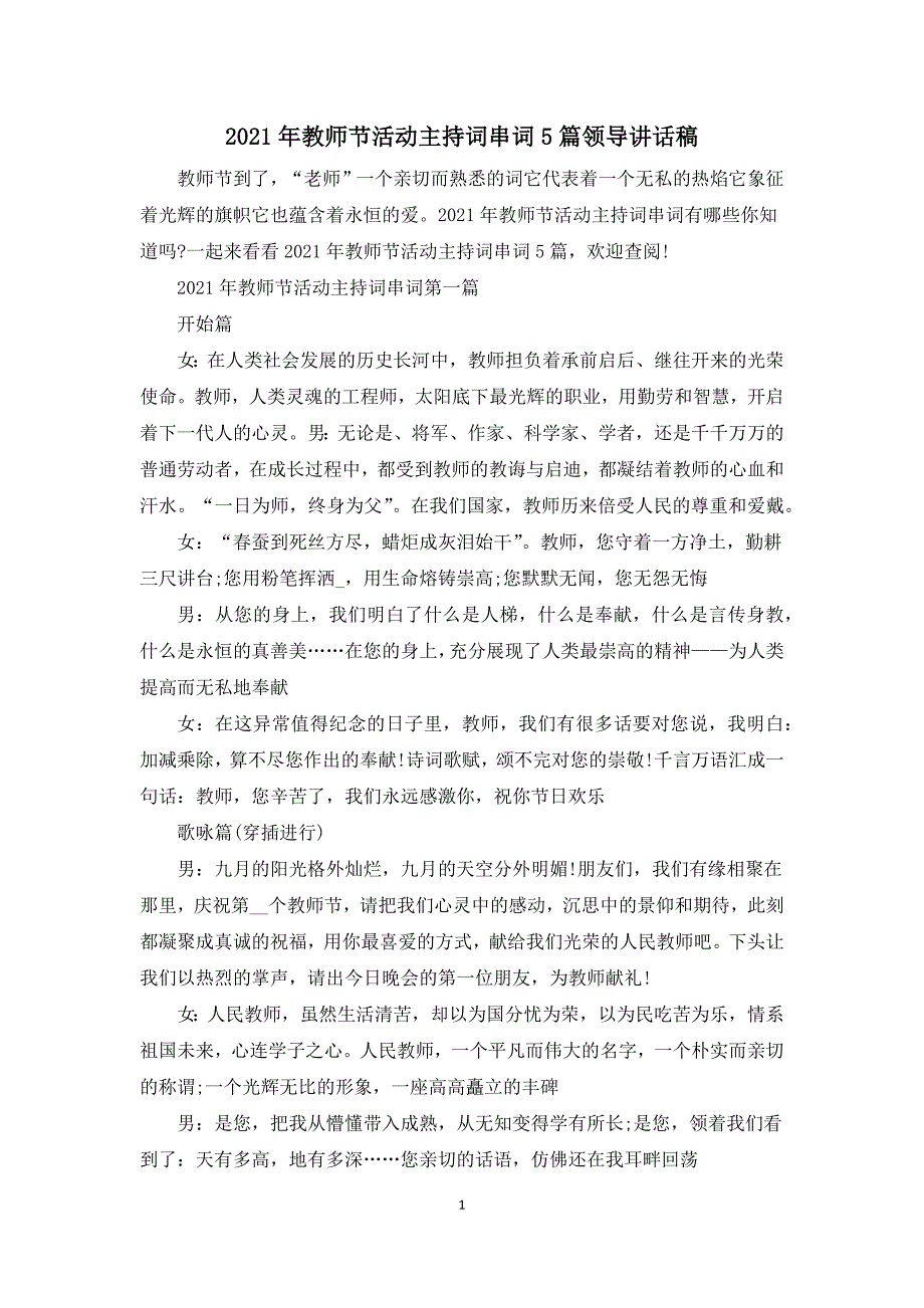 2021年教师节活动主持词串词5篇领导讲话稿.docx_第1页