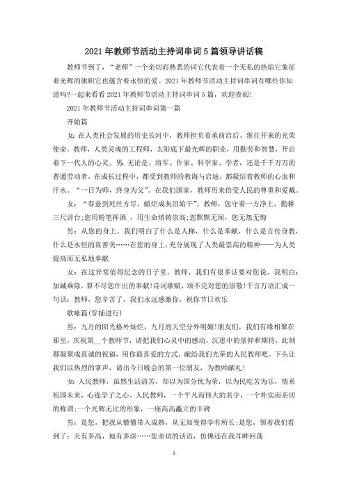 2021年教师节活动主持词串词5篇领导讲话稿.docx