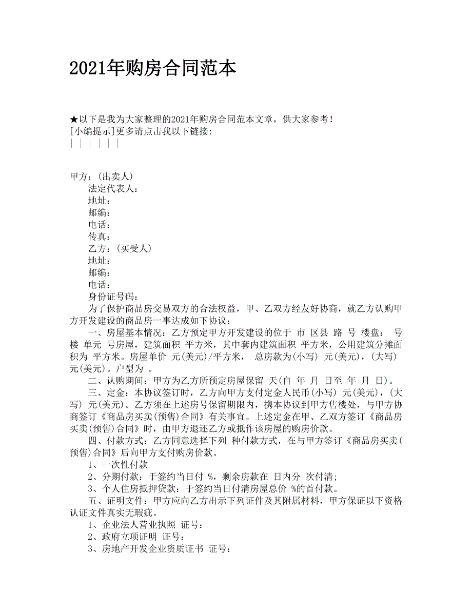 2021年购房合同范本.doc_第1页