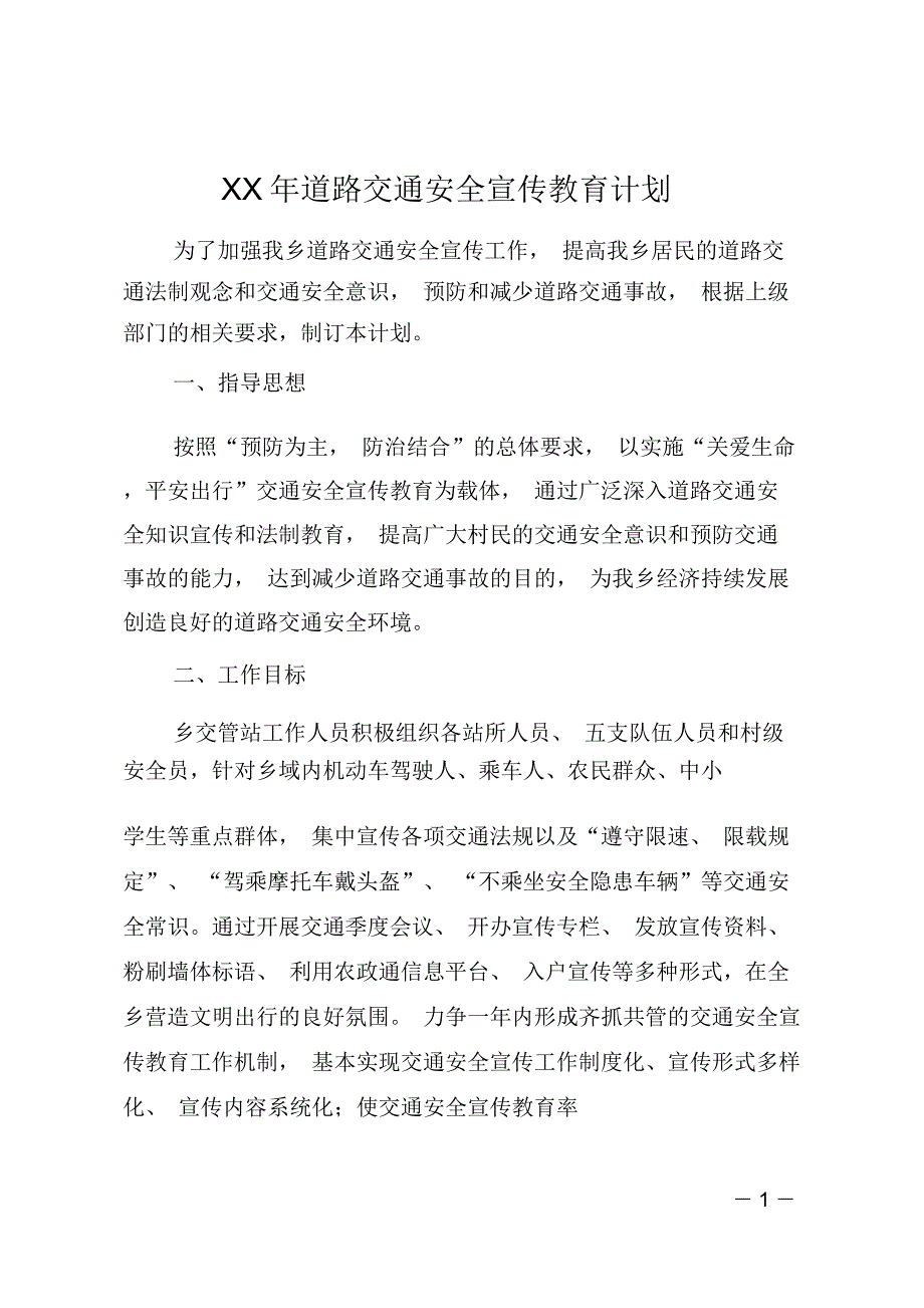 XX年道路交通安全宣传教育计划.doc_第1页