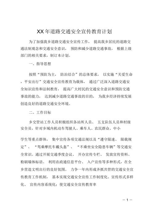 XX年道路交通安全宣传教育计划.doc