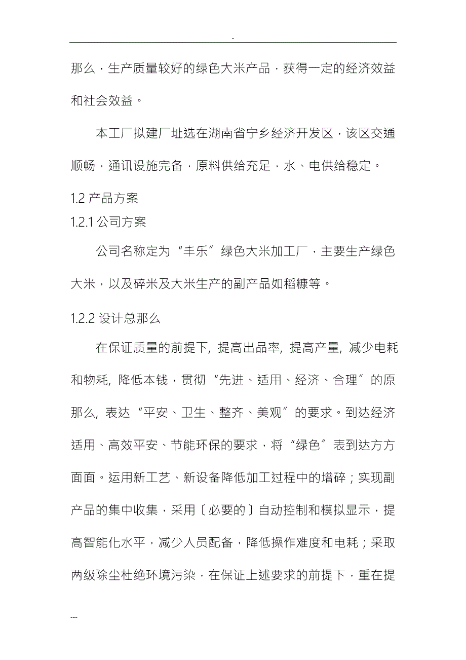 3.现代绿色大米加工厂的工厂设计设计说明书正文结论参考文献.doc_第2页