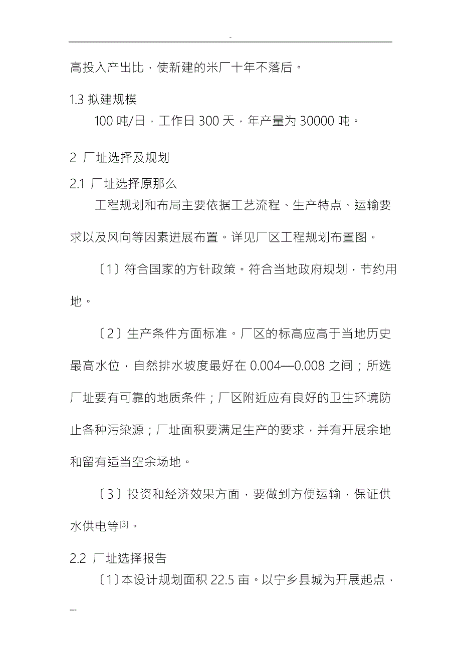 3.现代绿色大米加工厂的工厂设计设计说明书正文结论参考文献.doc_第3页
