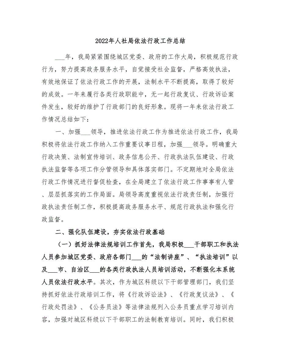 2022年人社局依法行政工作总结.doc_第1页
