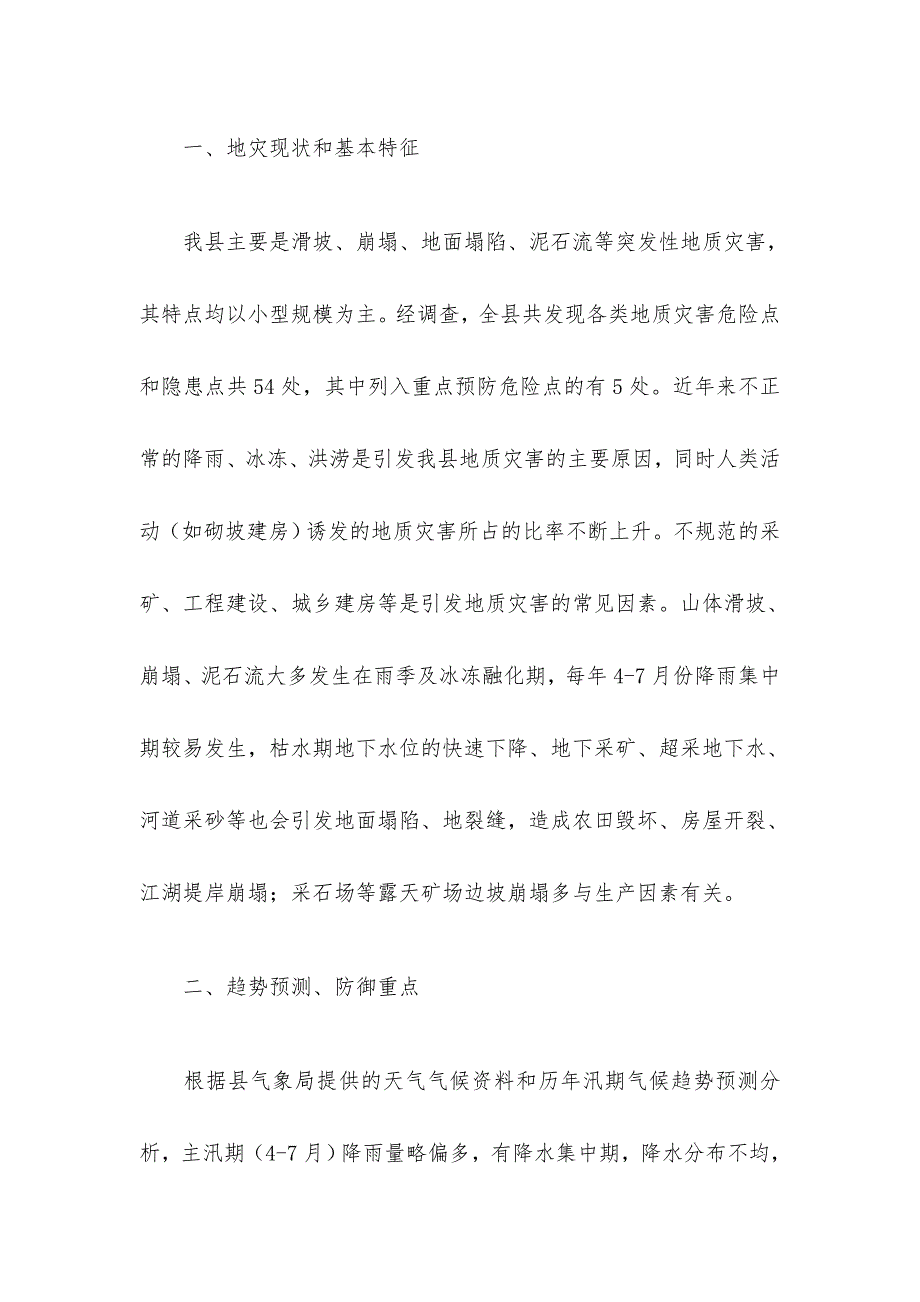 xx县地质灾害防灾预案.doc_第2页