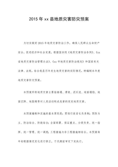 xx县地质灾害防灾预案.doc