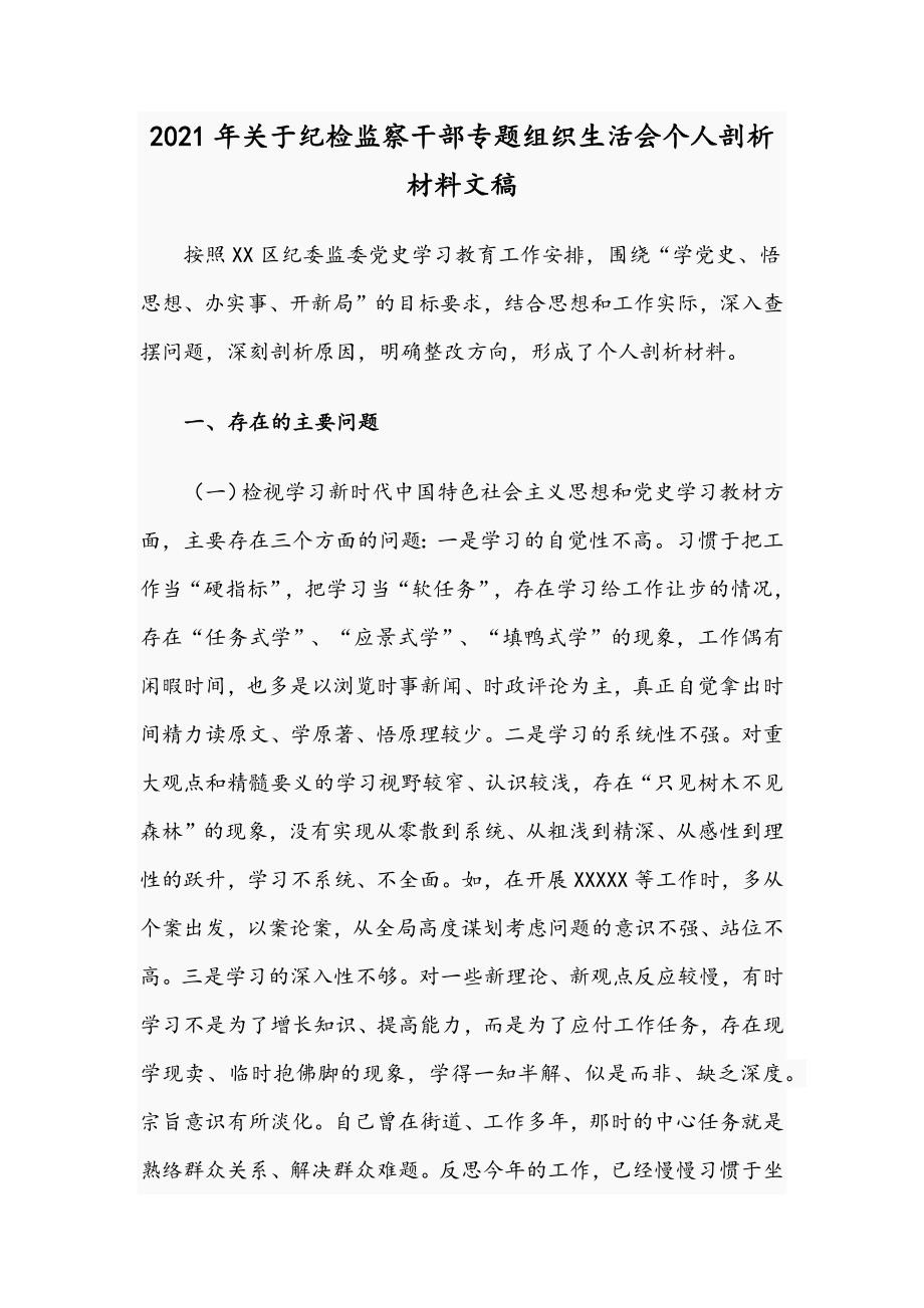 2021年关于纪检监察干部专题组织生活会个人剖析材料文稿.docx_第1页