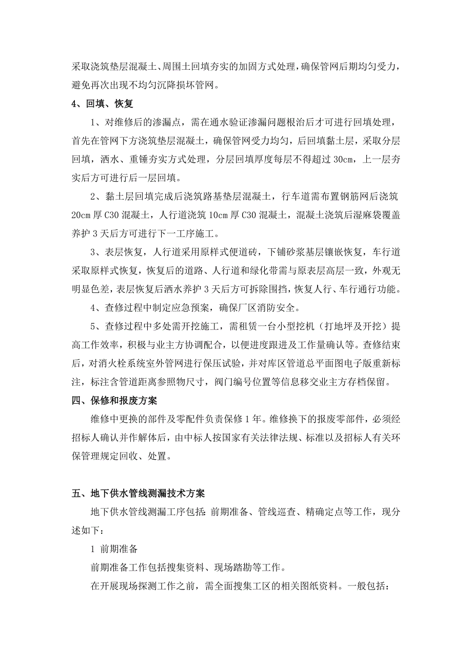 XXX室外消防管道维修施工方案.doc_第3页