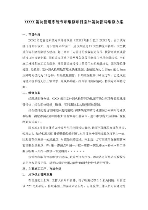 XXX室外消防管道维修施工方案.doc