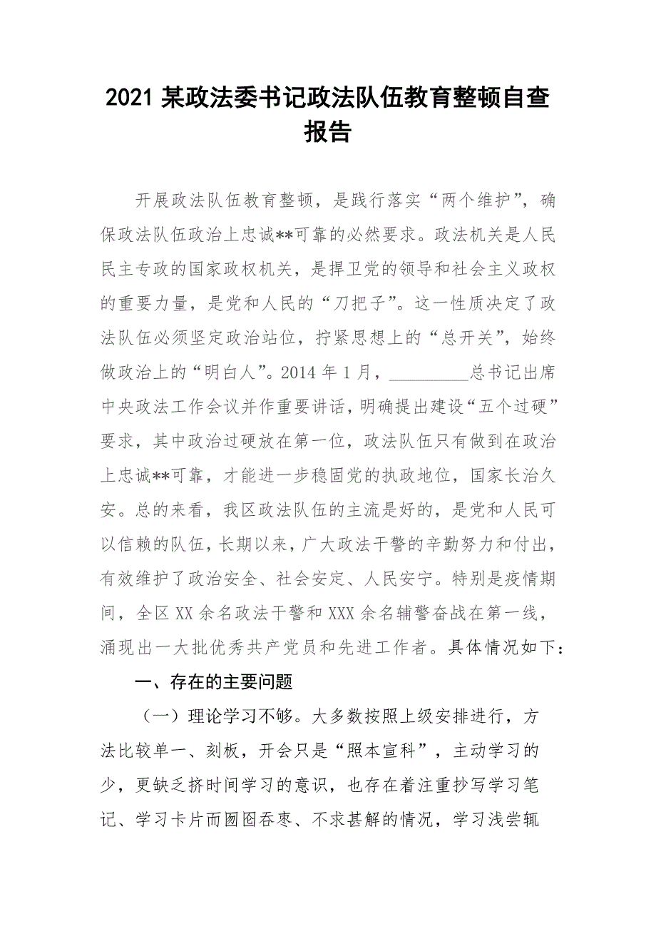 2021某政法委书记政法队伍教育整顿自查报告.docx_第1页