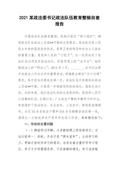 2021某政法委书记政法队伍教育整顿自查报告.docx