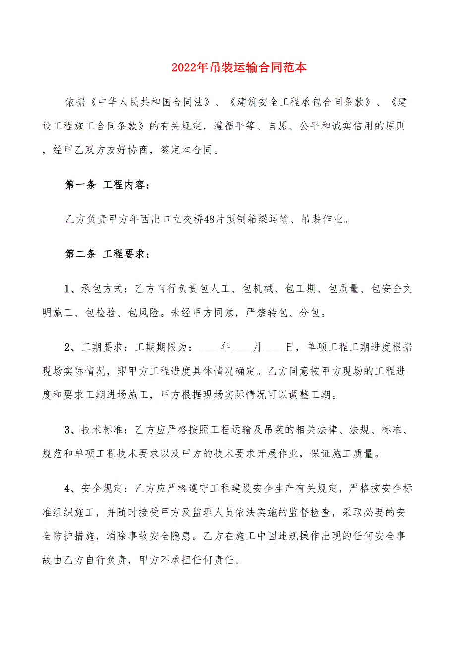 2022年吊装运输合同范本.doc_第1页