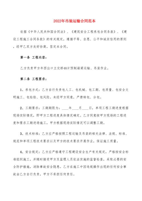 2022年吊装运输合同范本.doc