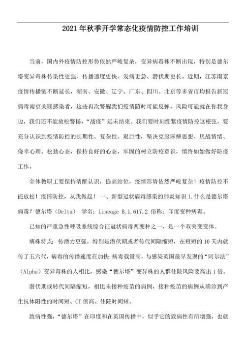 2021年秋季开学常态化疫情防控工作培训.docx
