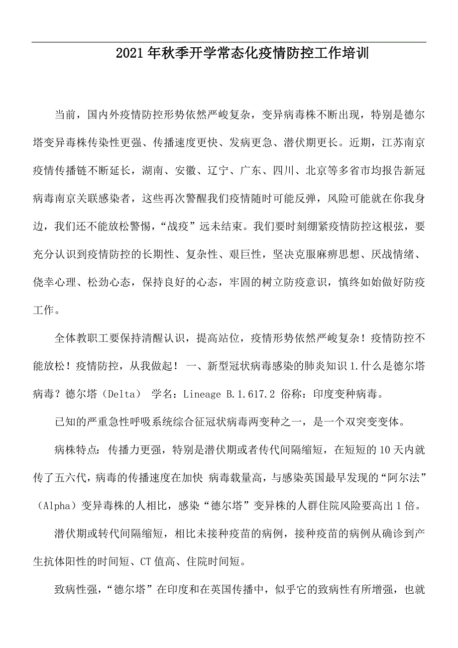 2021年秋季开学常态化疫情防控工作培训.docx_第1页