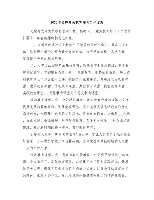 2022年支部党员教育培训工作方案.doc