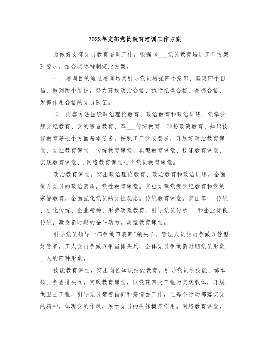 2022年支部党员教育培训工作方案.doc_第1页