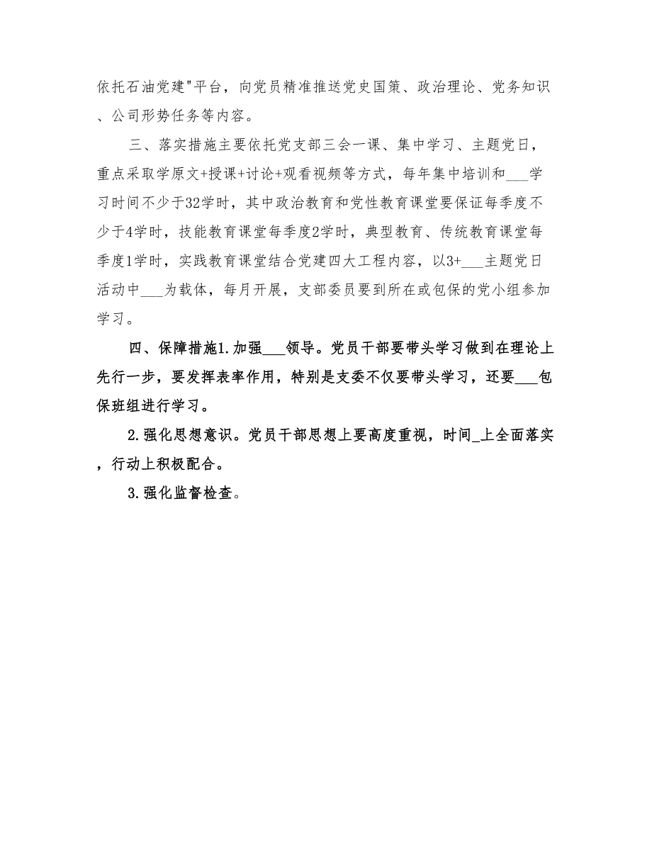 2022年支部党员教育培训工作方案.doc_第2页