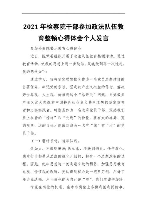 2021年检察院干部参加政法队伍教育整顿心得体会个人发言.docx