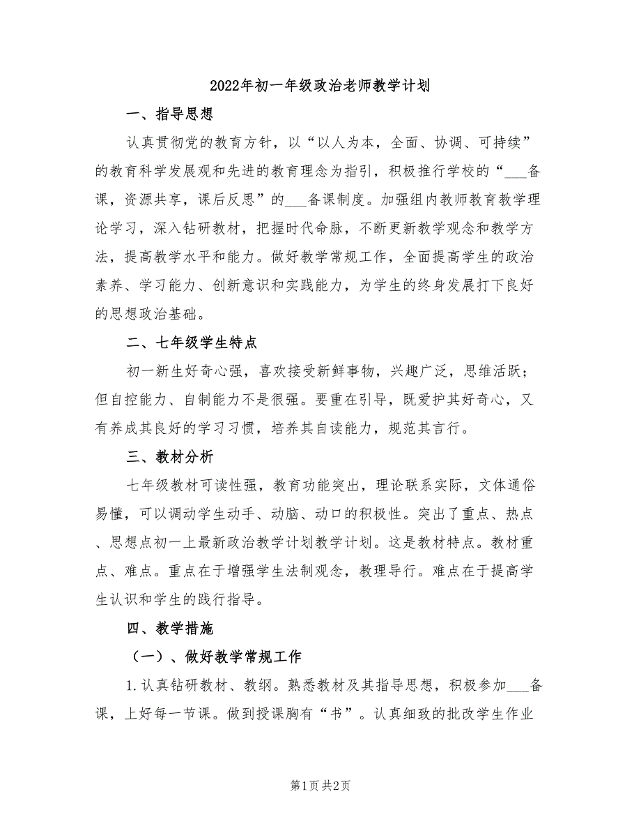 2022年初一年级政治老师教学计划.doc_第1页